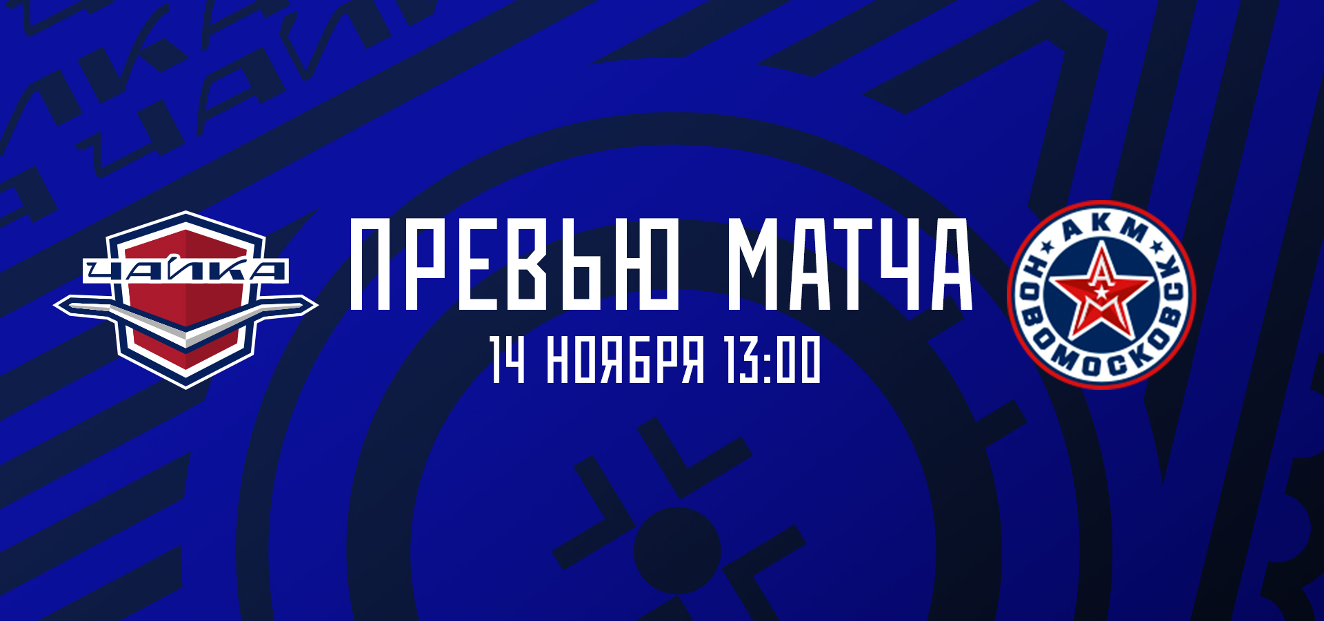 «Чайка» — АКМ-Новомосковск