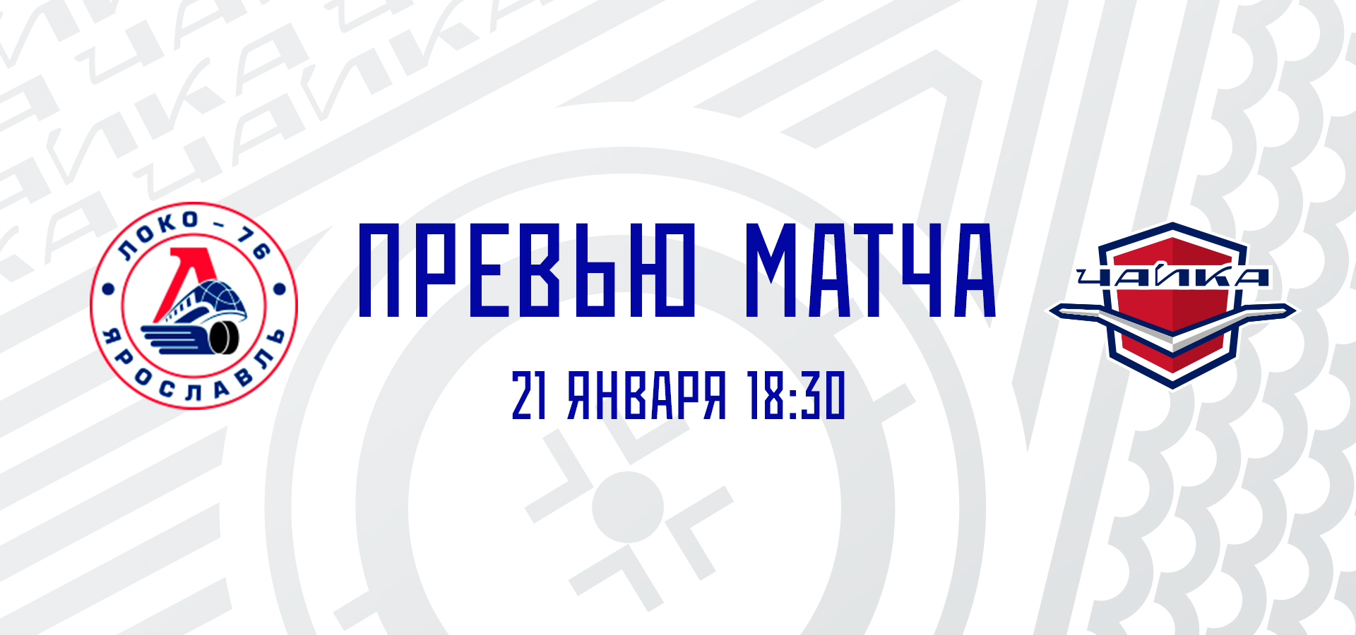 «Локо-76» — «Чайка»