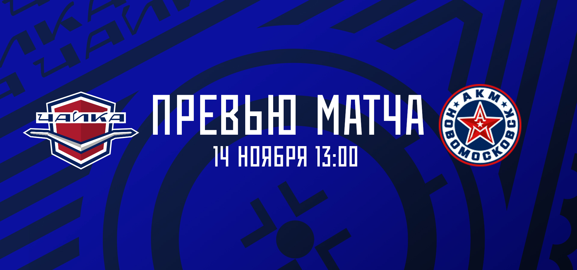 «Чайка» — «АКМ-Новомосковск»