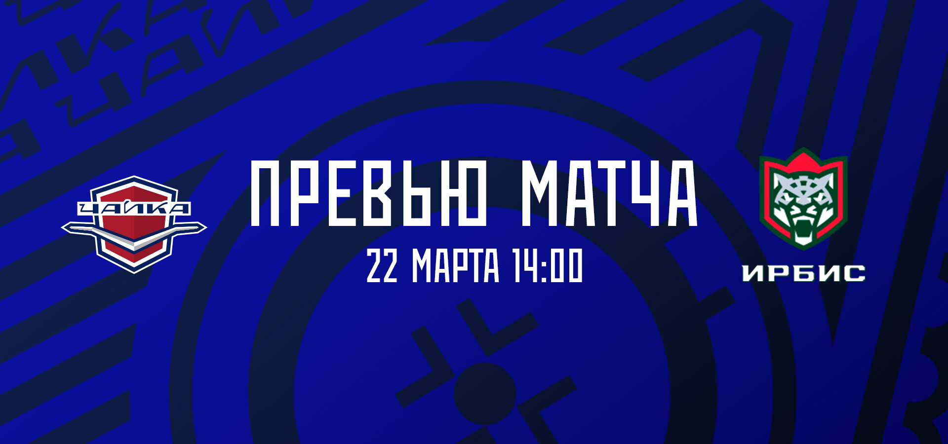 «Чайка» принимает «Ирбис»