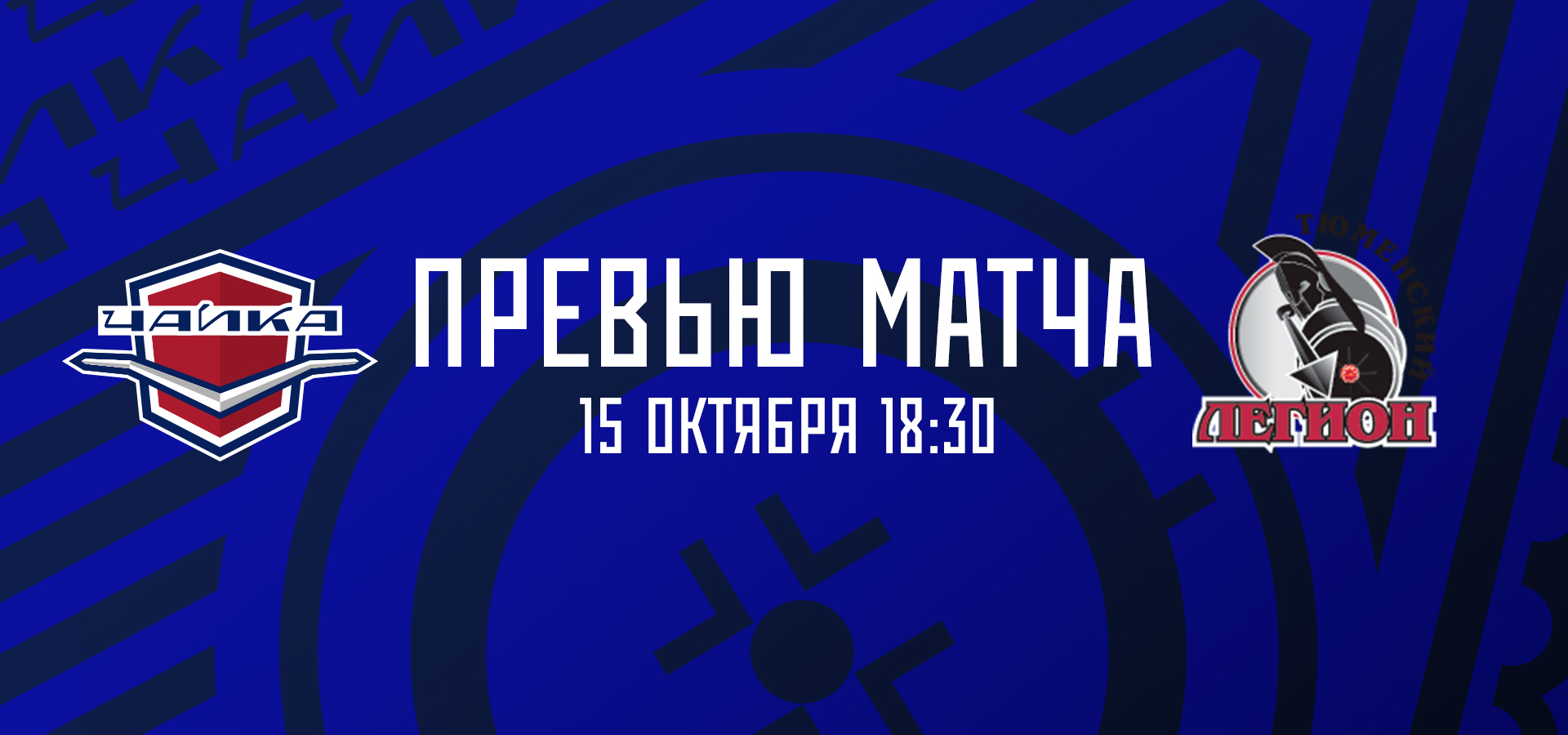 «Чайка» — «Тюменский Легион»