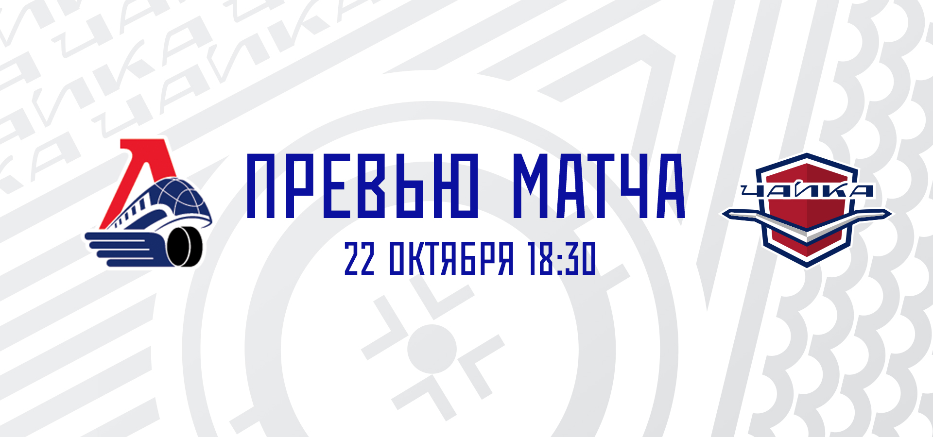 МХК «Локо» — «Чайка»