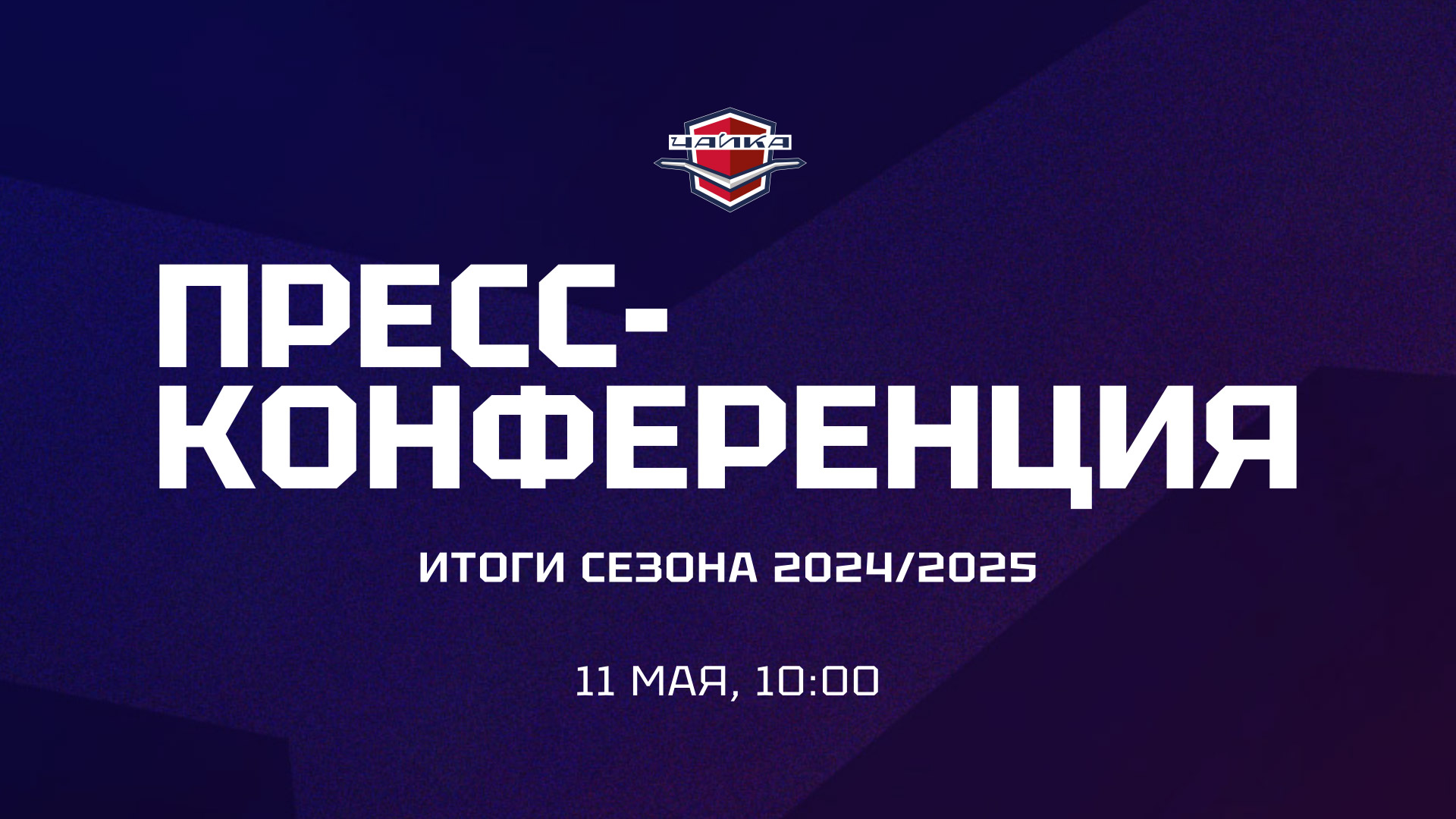 Пресс-конференция «Чайки» по итогам сезона 2024/25