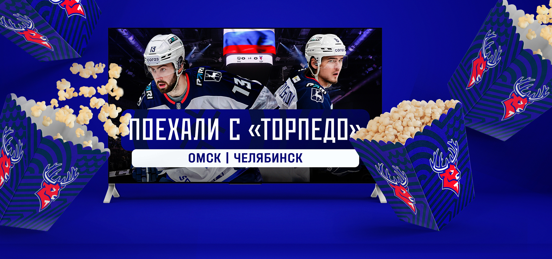Поехали с «Торпедо»: Омск и Челябинск