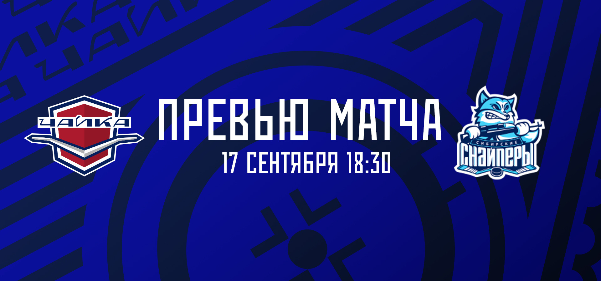 Следующий соперник — «Сибирские Снайперы»