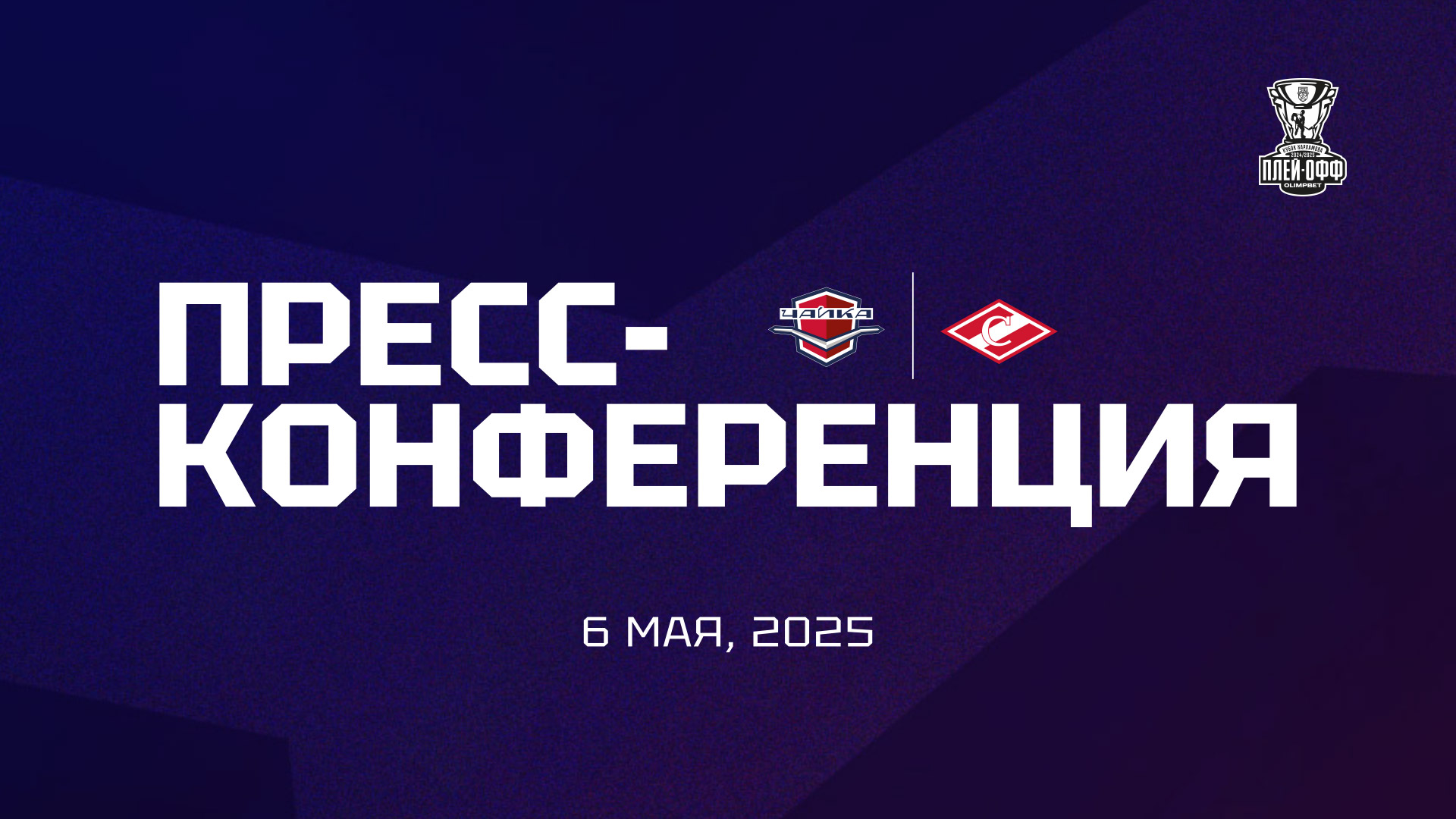 Итоговая пресс-конференция полуфинала