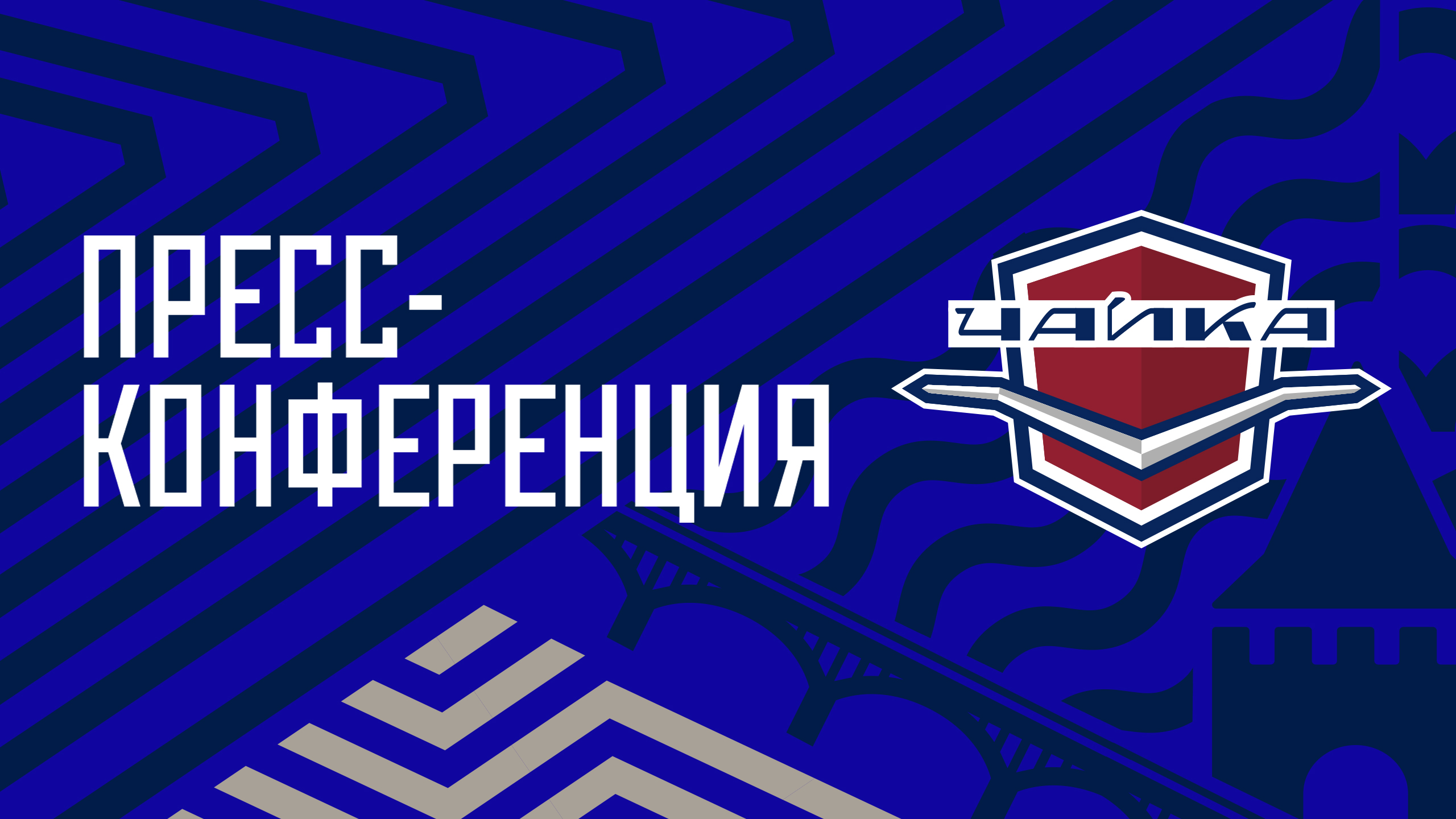 Пресс-конференция МХК «Чайка»