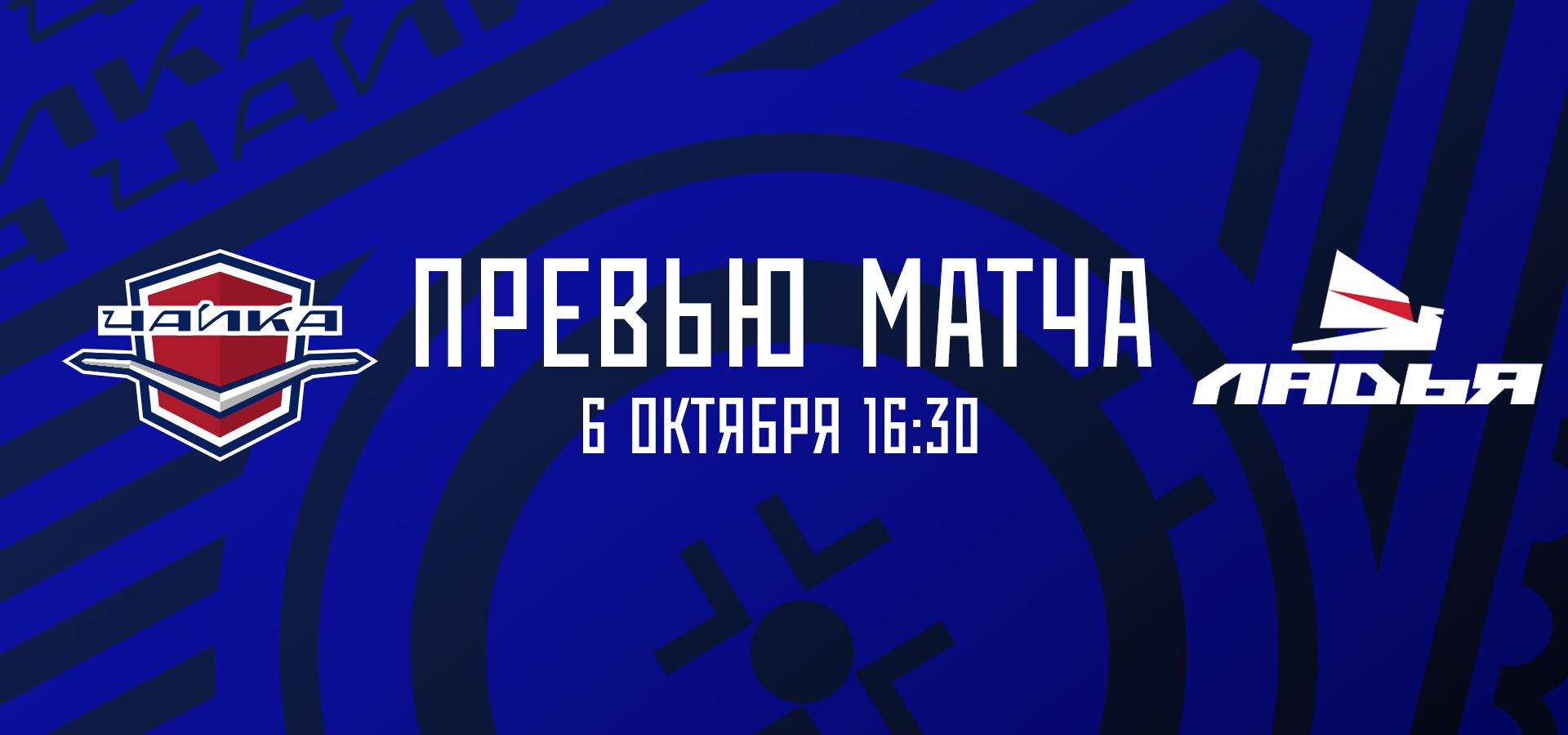 «Чайка» — «Ладья» история противостояния