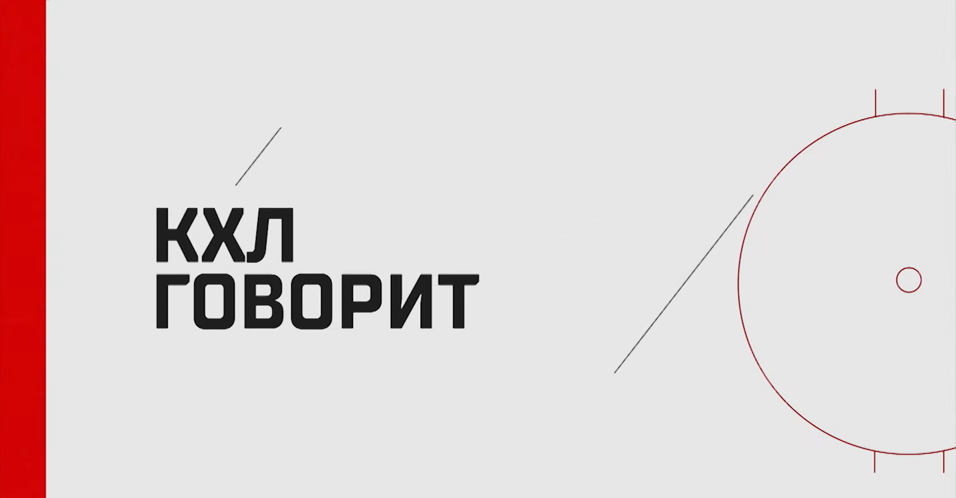 КХЛ говорит - Игорь Ларионов