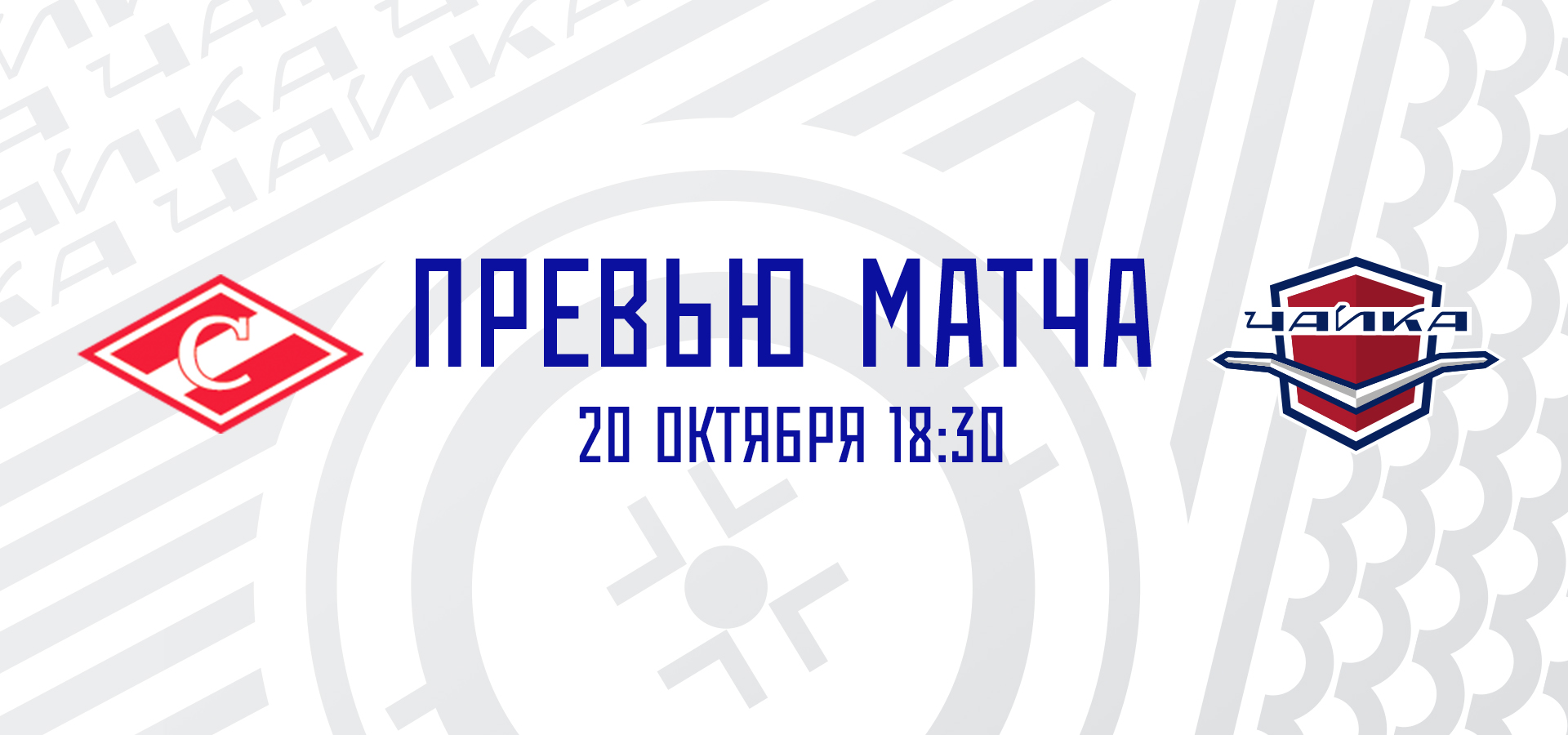 «Спартак» — «Чайка»