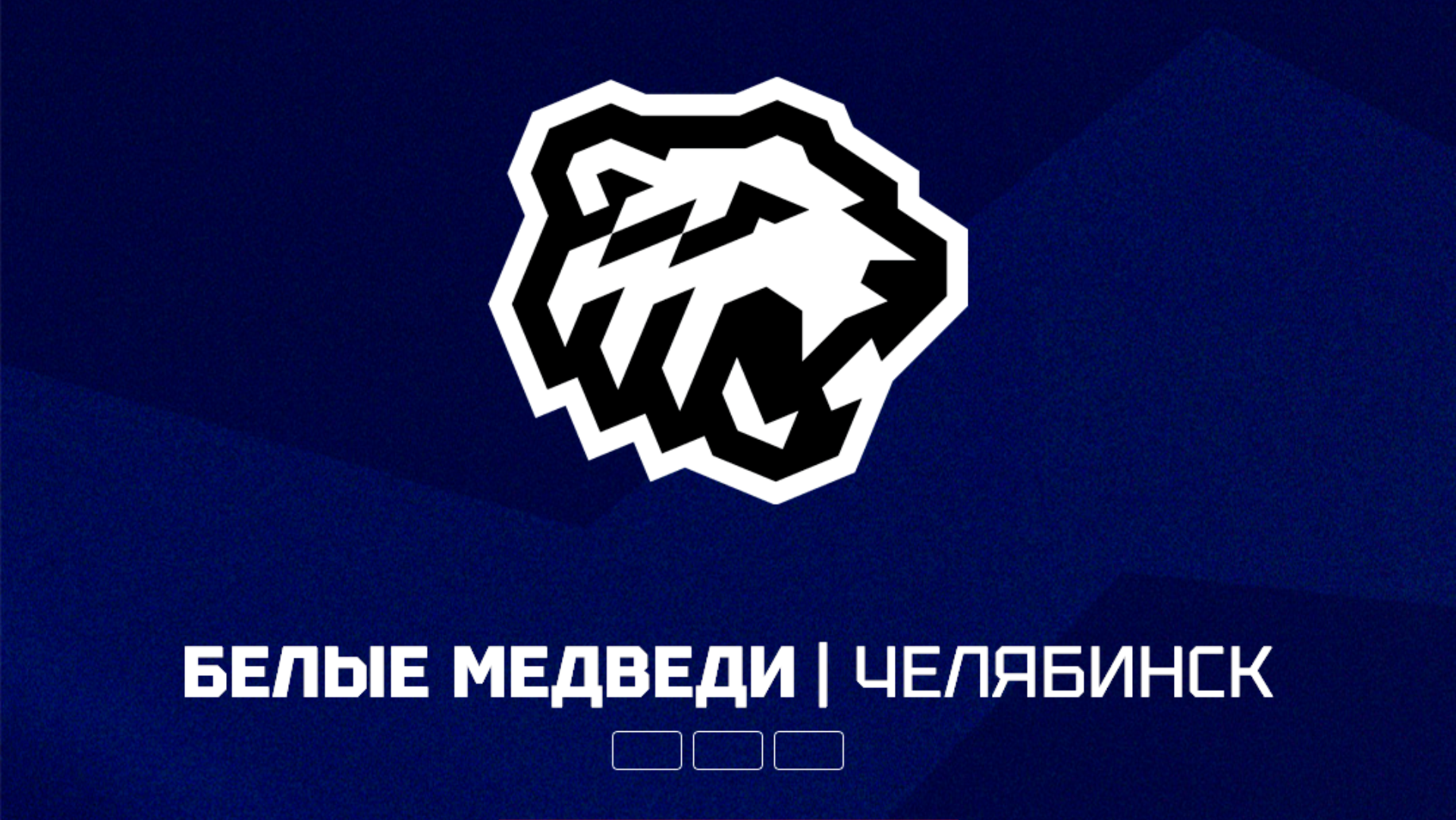 «Белые Медведи»: 1/8 финала «Белые Медведи»: 1/8 финала