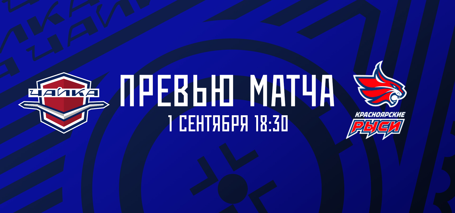 Первый домашний матч сезона — против «Красноярских Рысей»