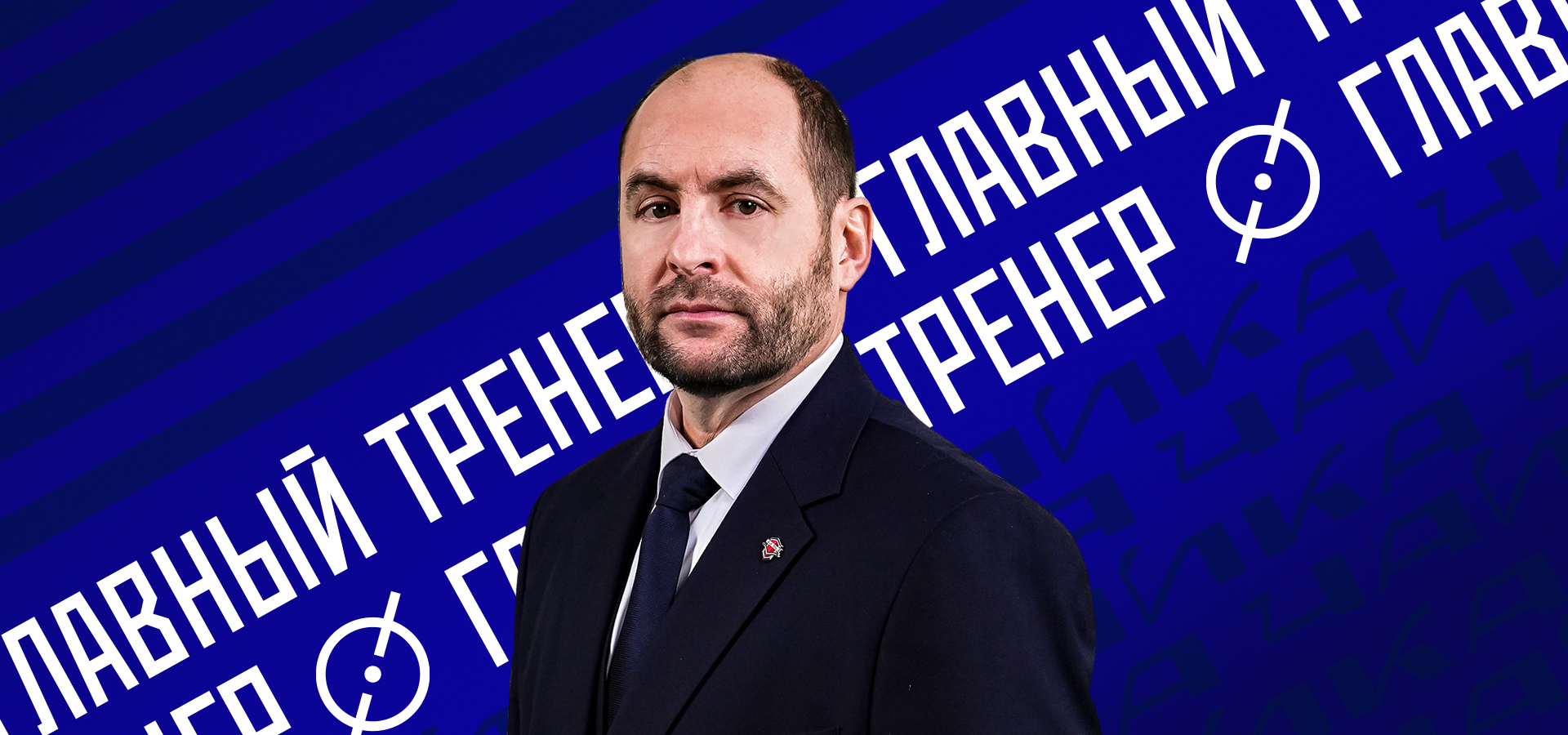 Новый главный тренер команды