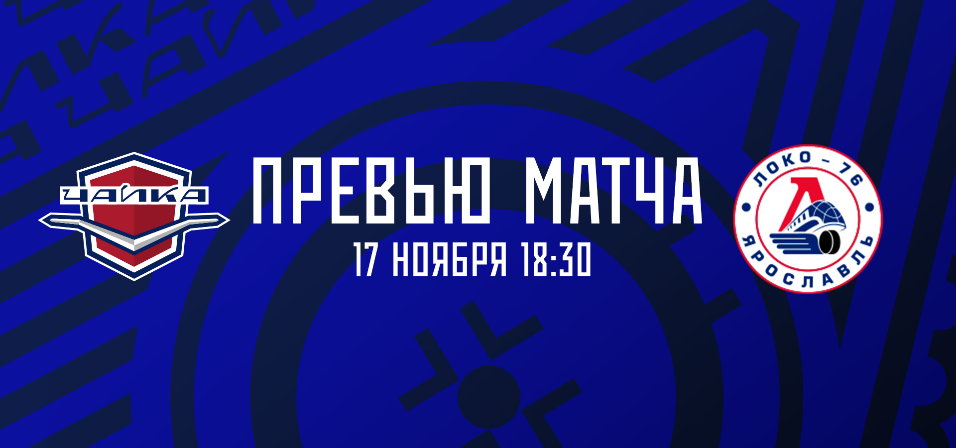«Чайка» — «Локо-76»